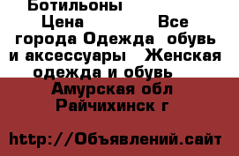 Ботильоны Nando Muzi › Цена ­ 20 000 - Все города Одежда, обувь и аксессуары » Женская одежда и обувь   . Амурская обл.,Райчихинск г.